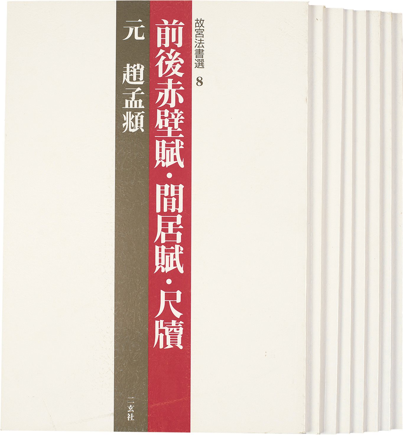 二玄社故宫法书选