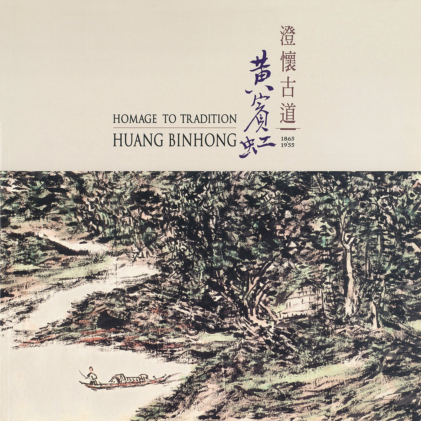 黄宾虹·澄怀故道
