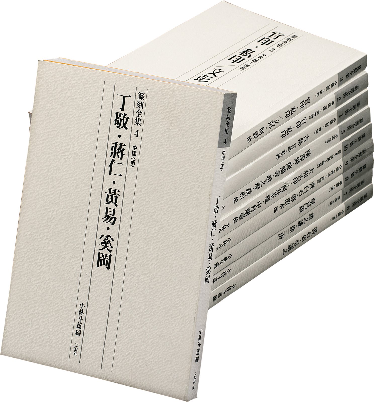 二玄社篆刻全集