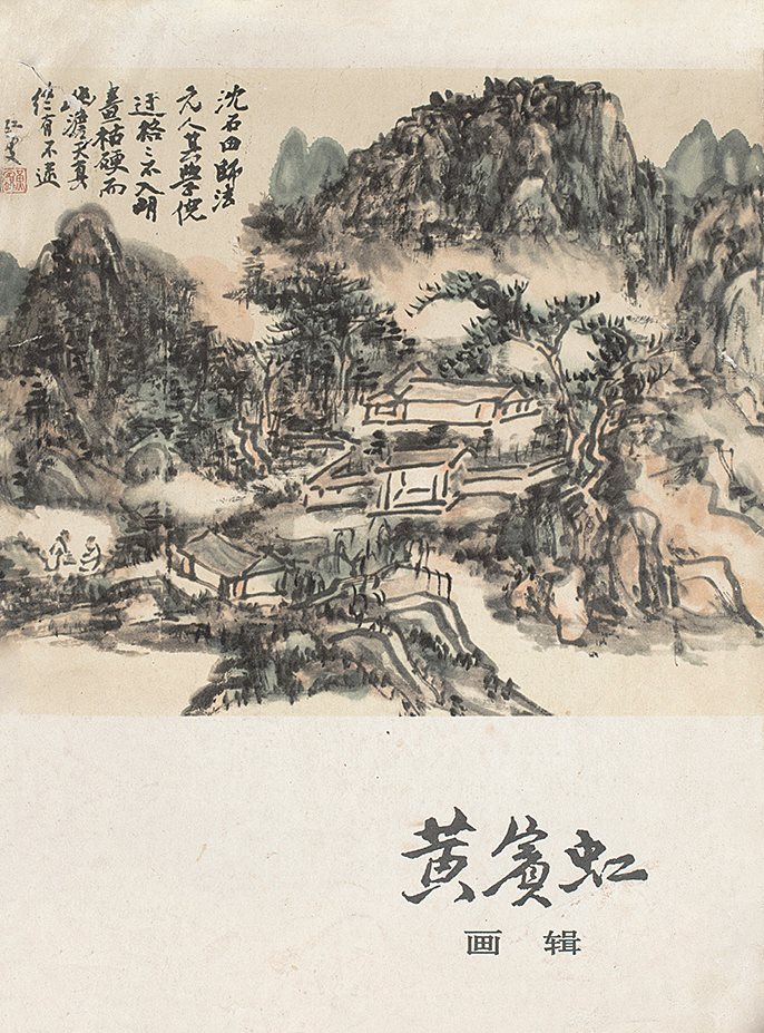 黄宾虹画辑