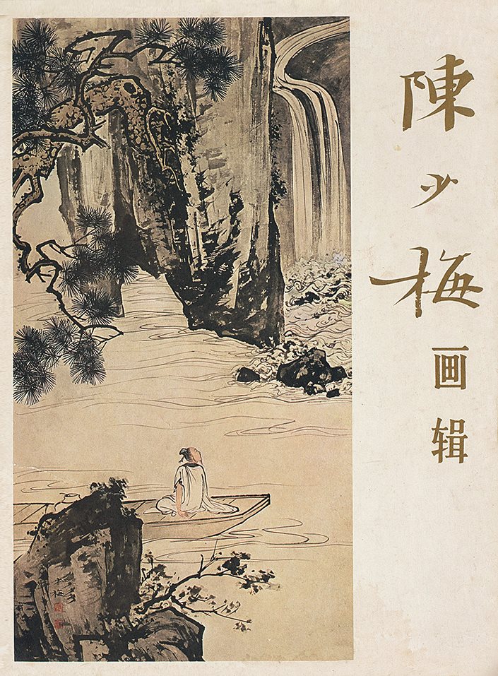 陈少梅画辑