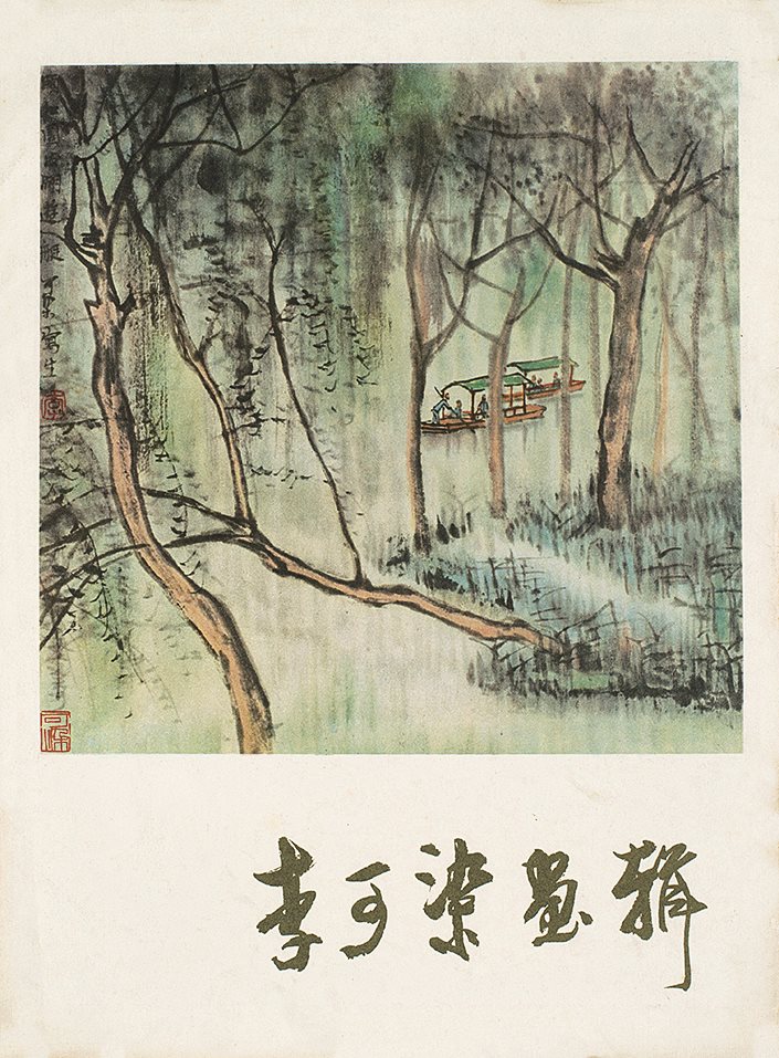 李可染画辑