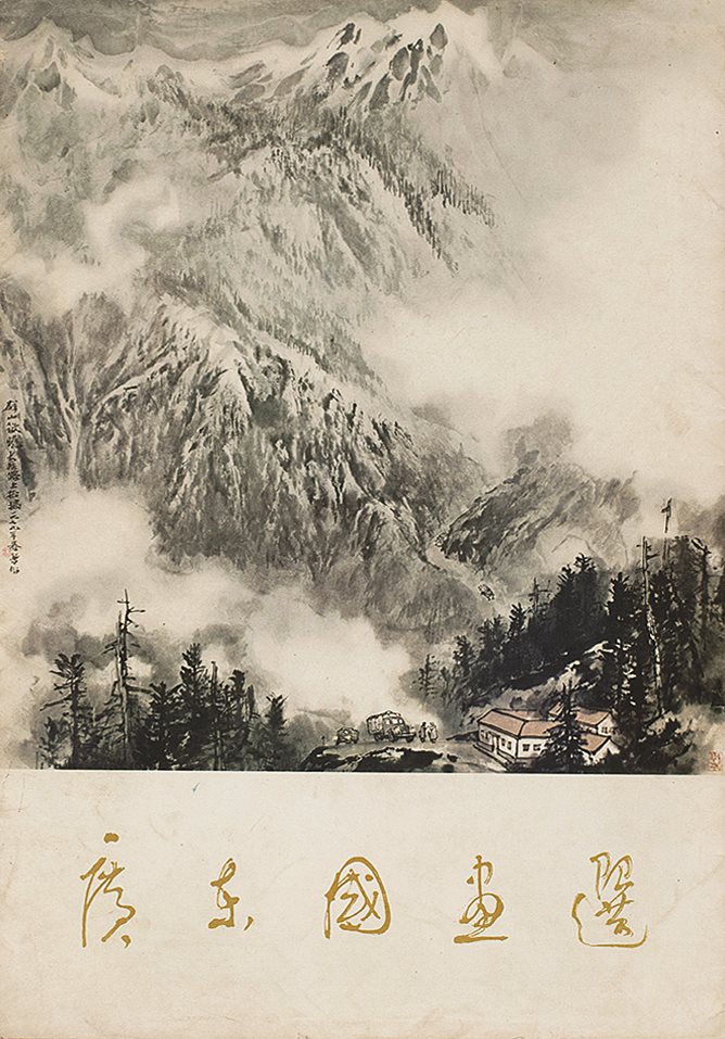 广东国画选