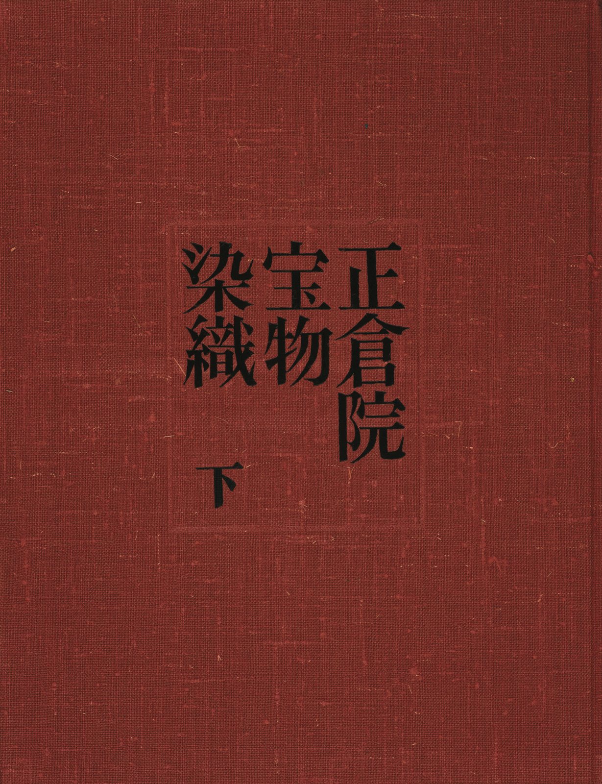 正仓院宝物 染织