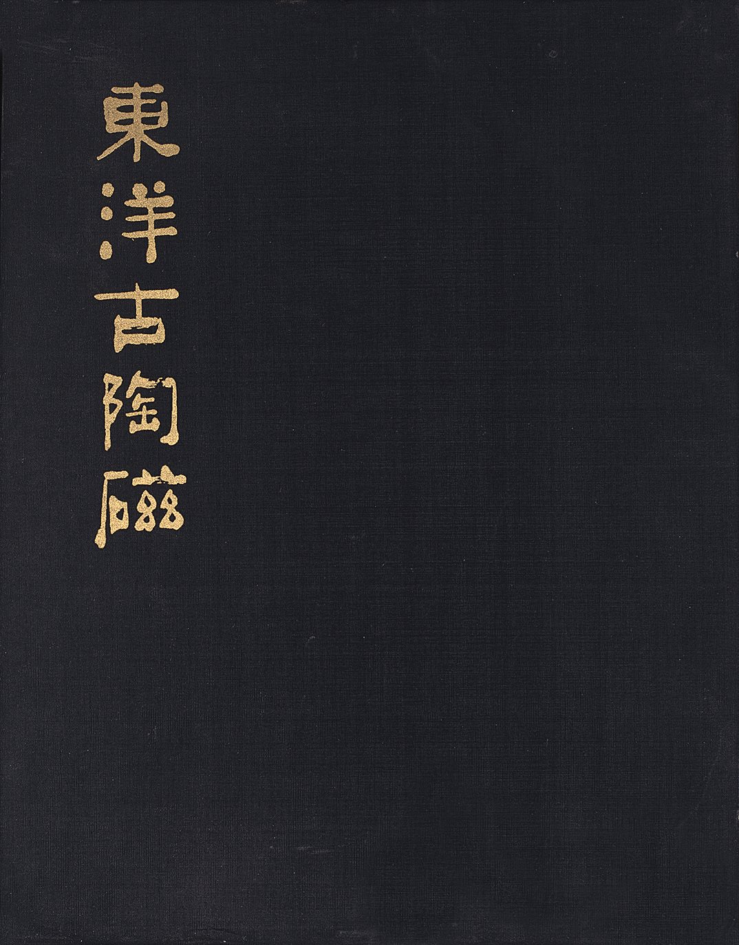 东洋古陶瓷
