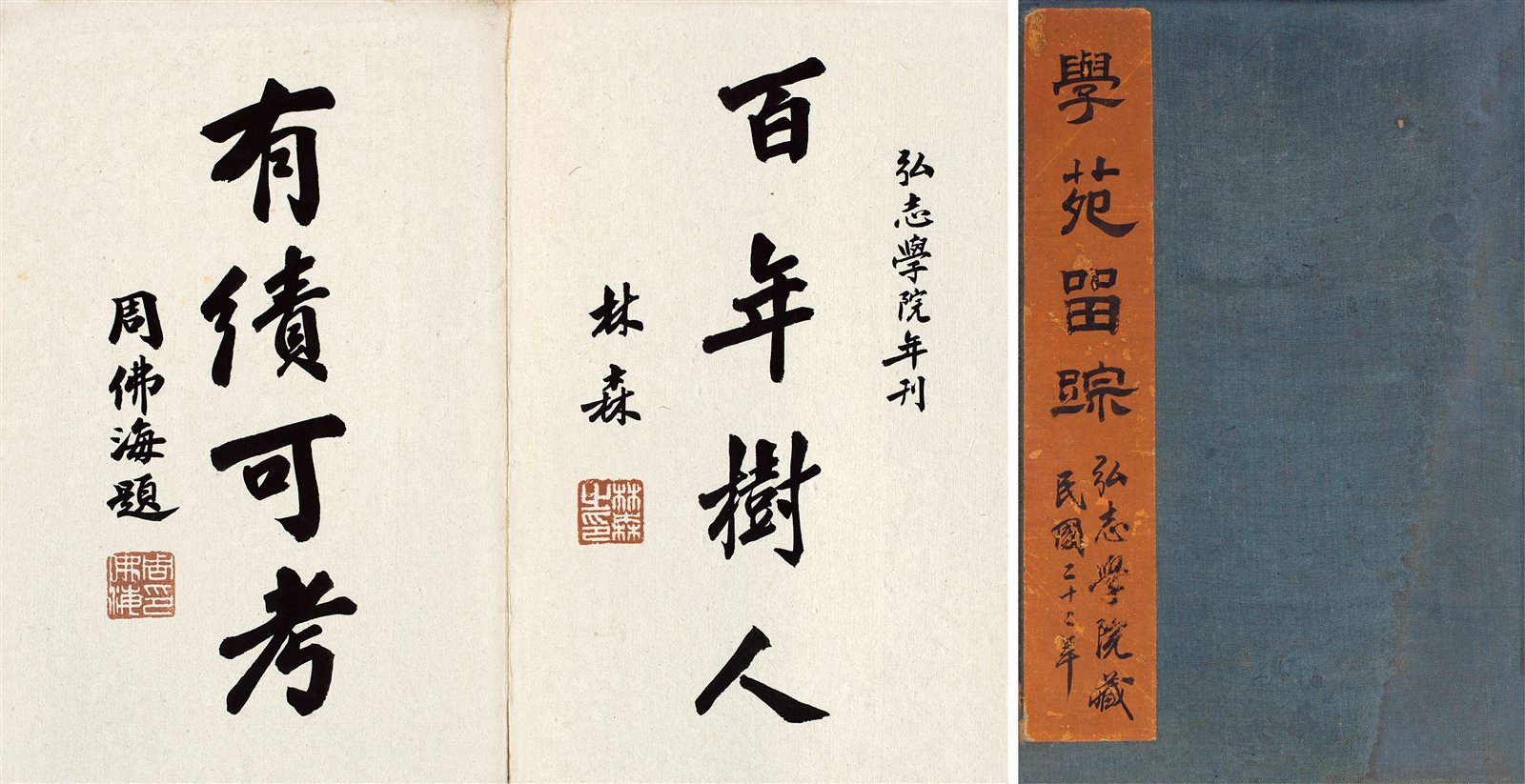 学苑留踪