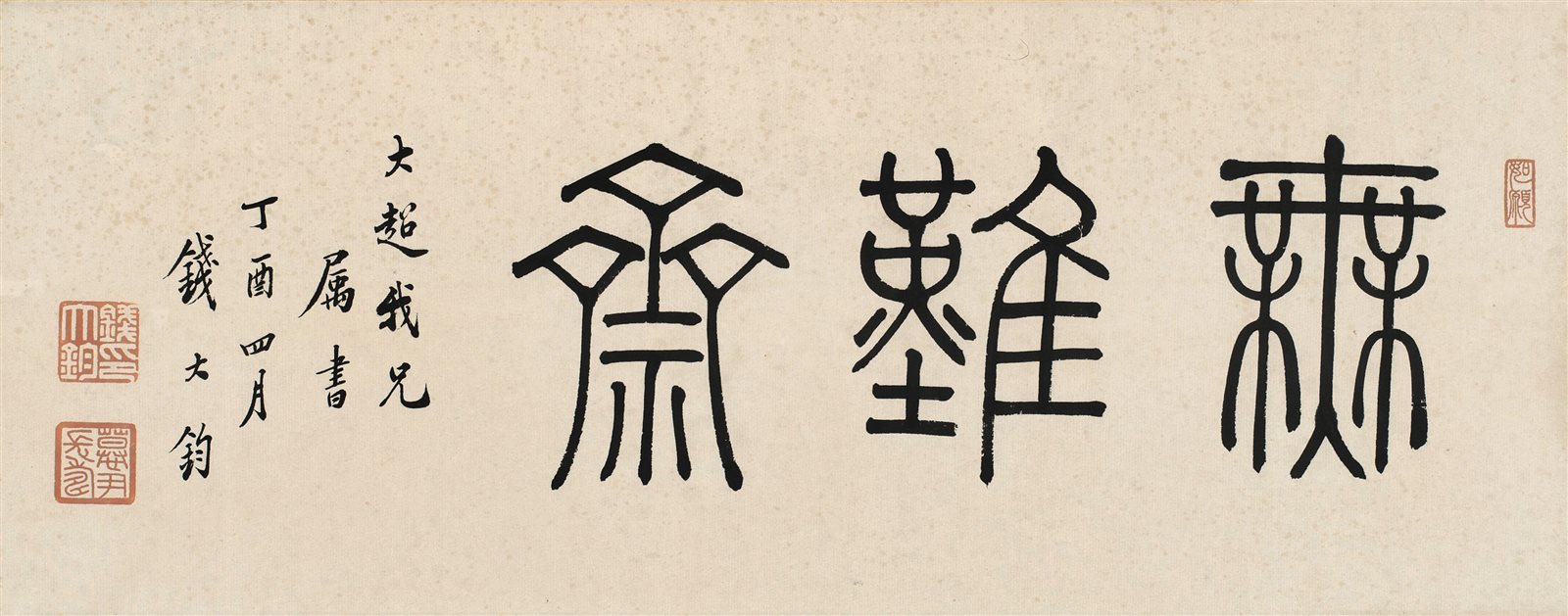 钱大钧书法横披