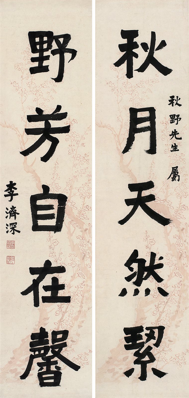 李济深书法对联