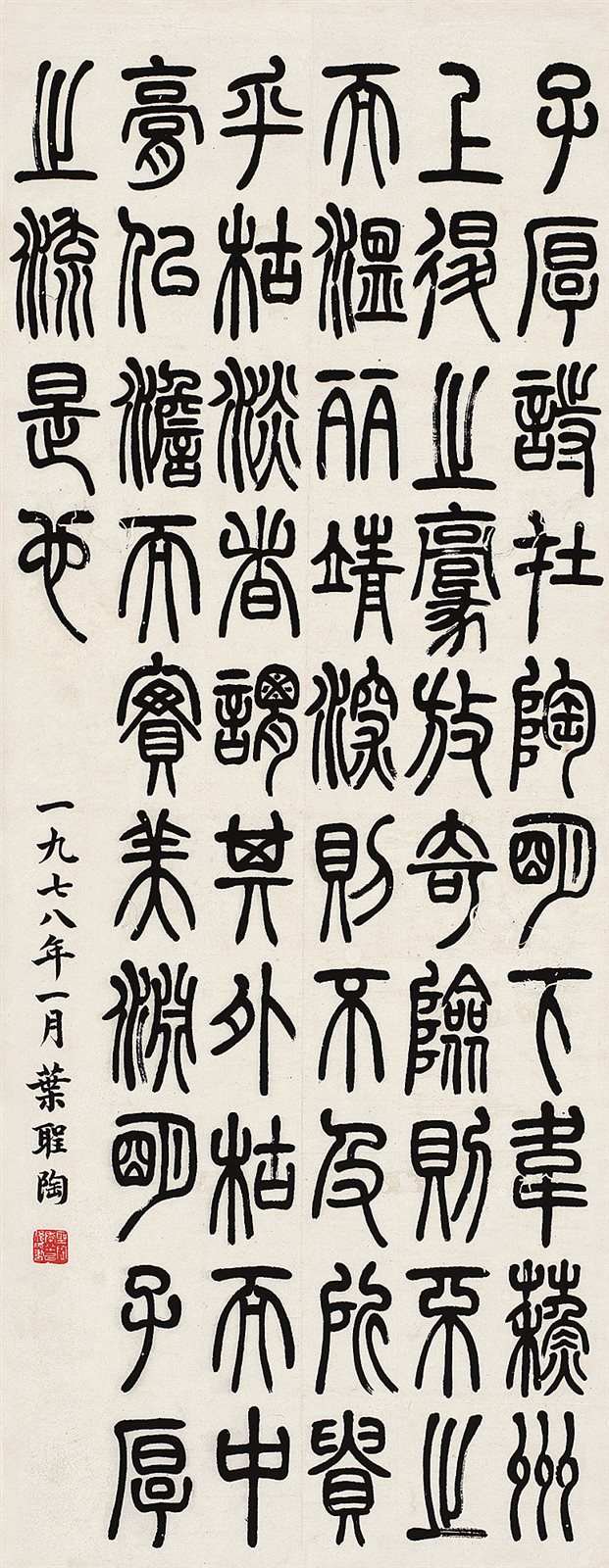 叶圣陶?书法立轴