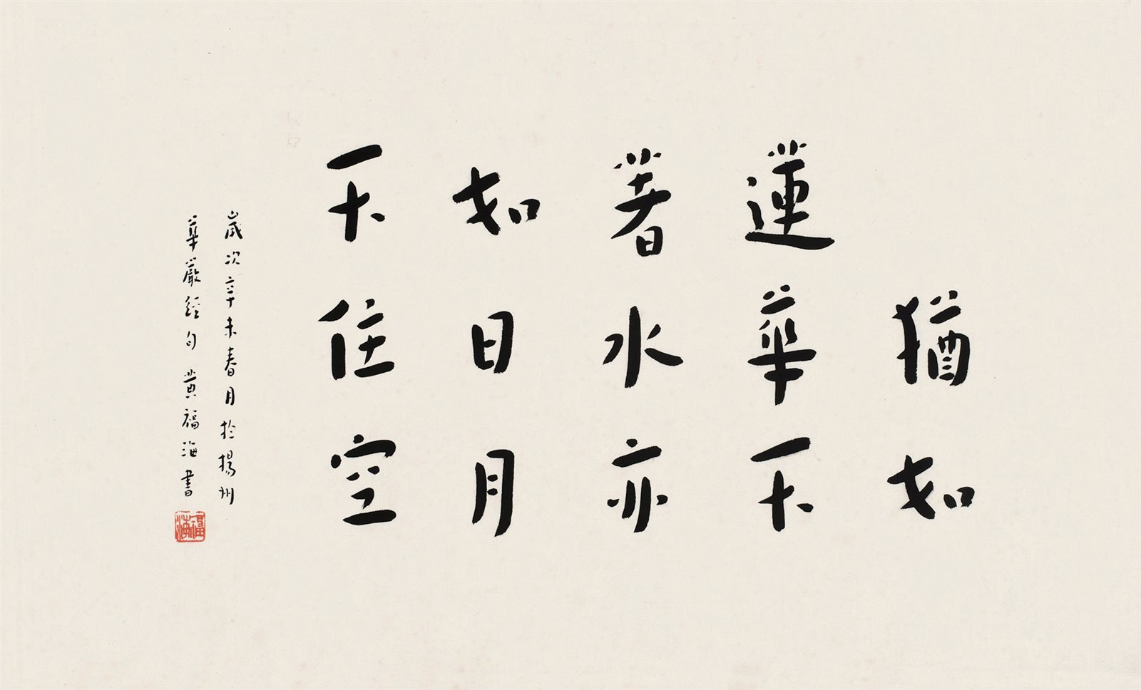 黄福海书法横披