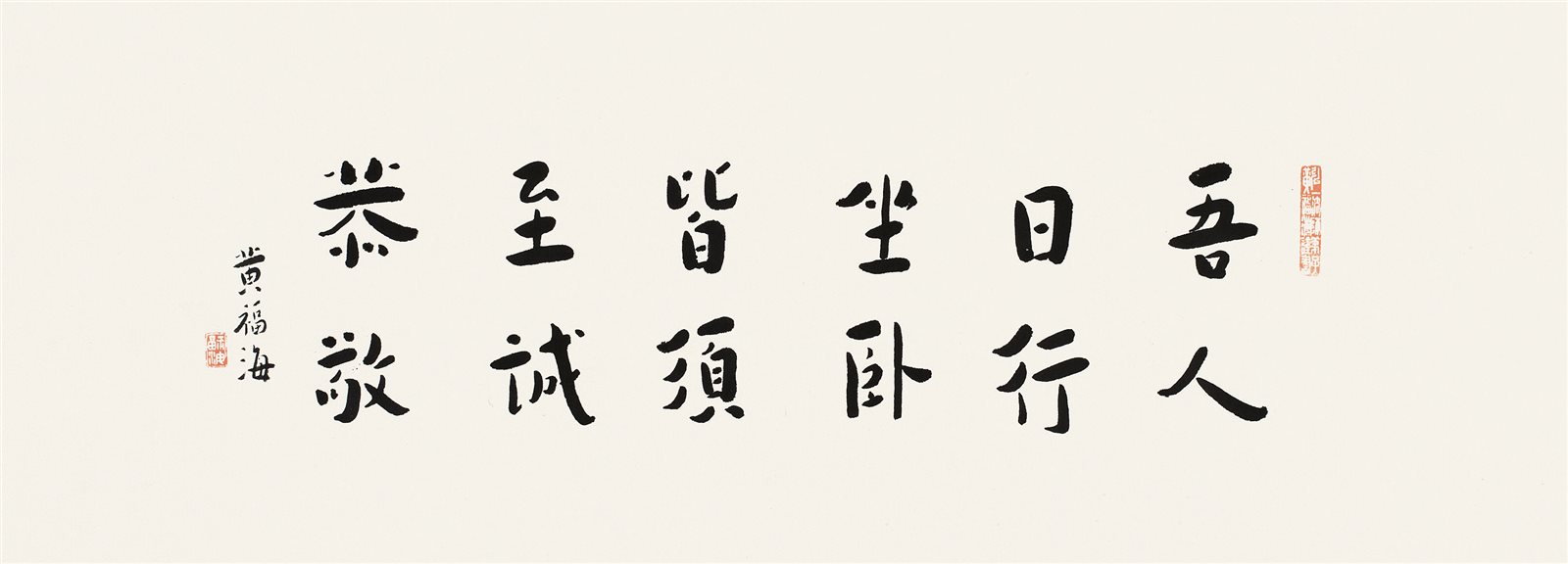 黄福海书法横披