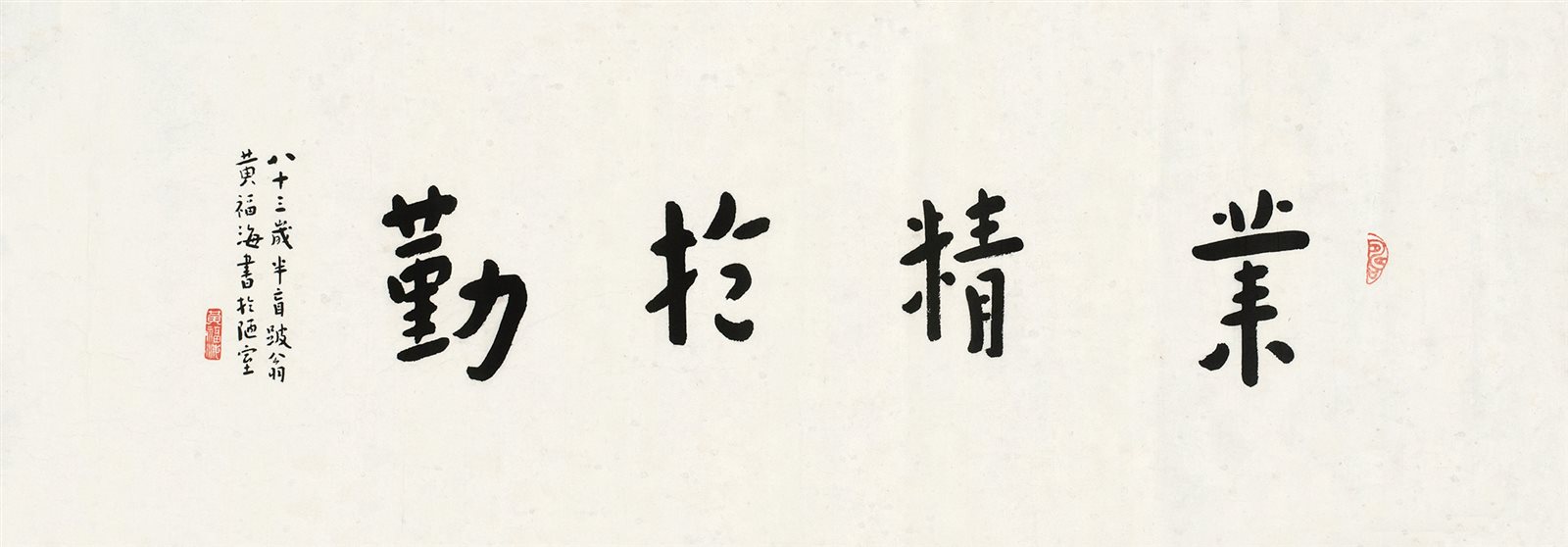 黄福海书法横披