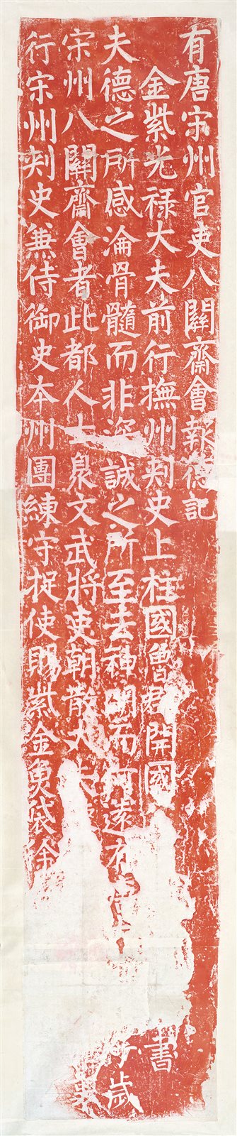 颜真卿书八关斋拓片