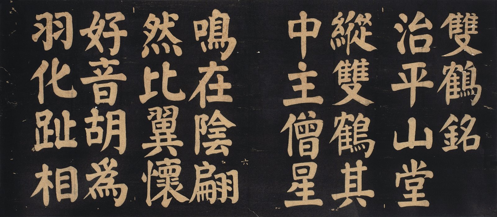 双鹤铭