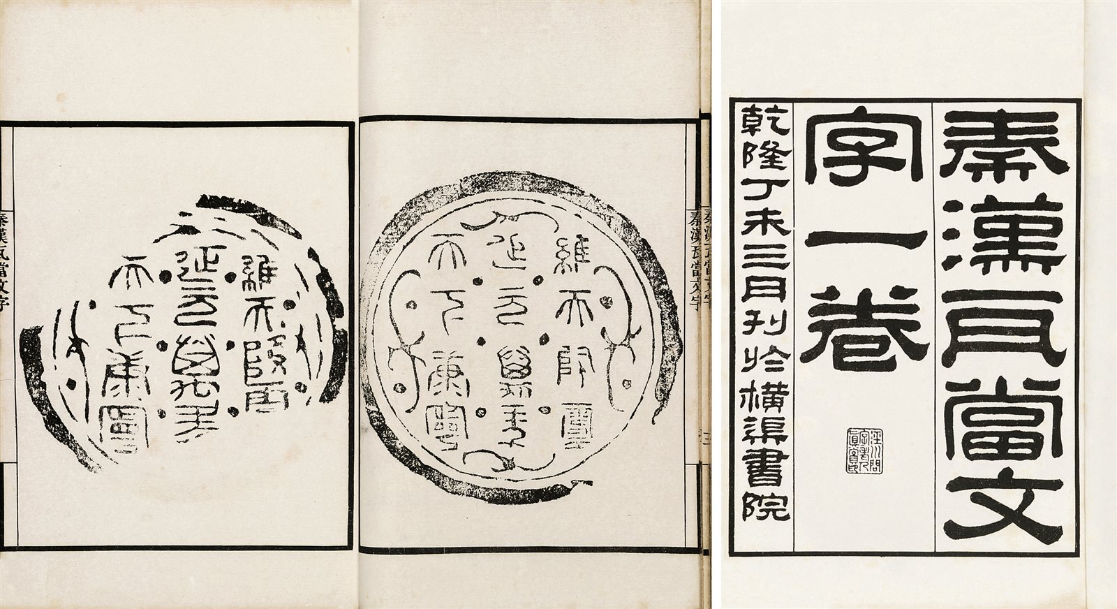秦汉瓦当文字续秦汉瓦当文字