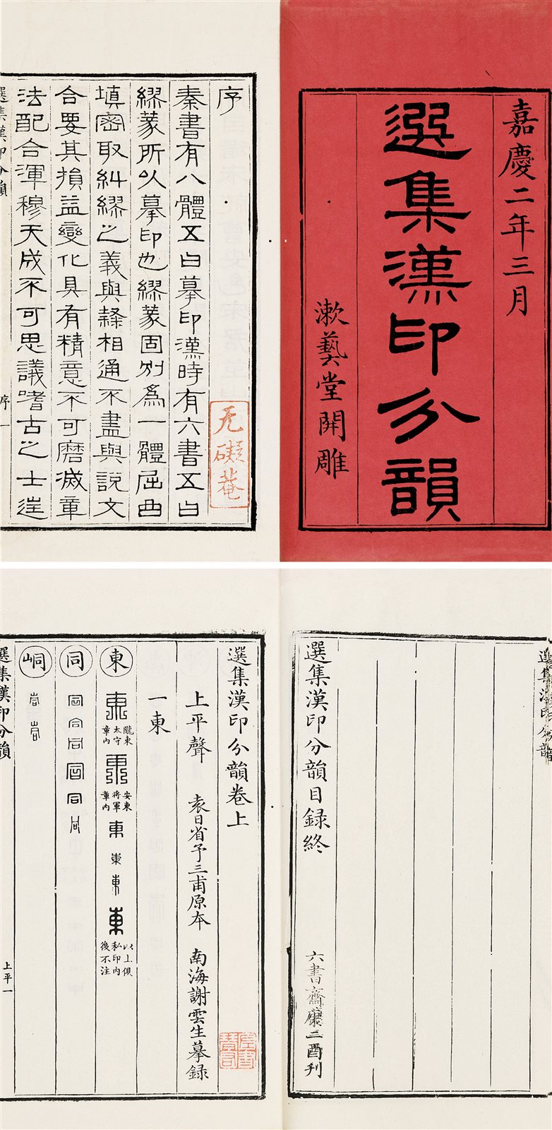 选集汉印分韵、续汉印分韵