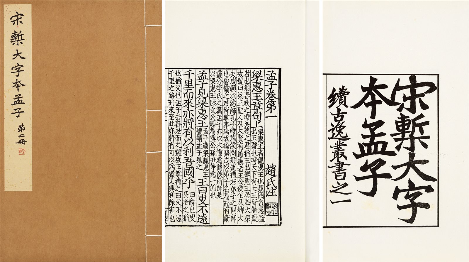 宋椠大字本孟子