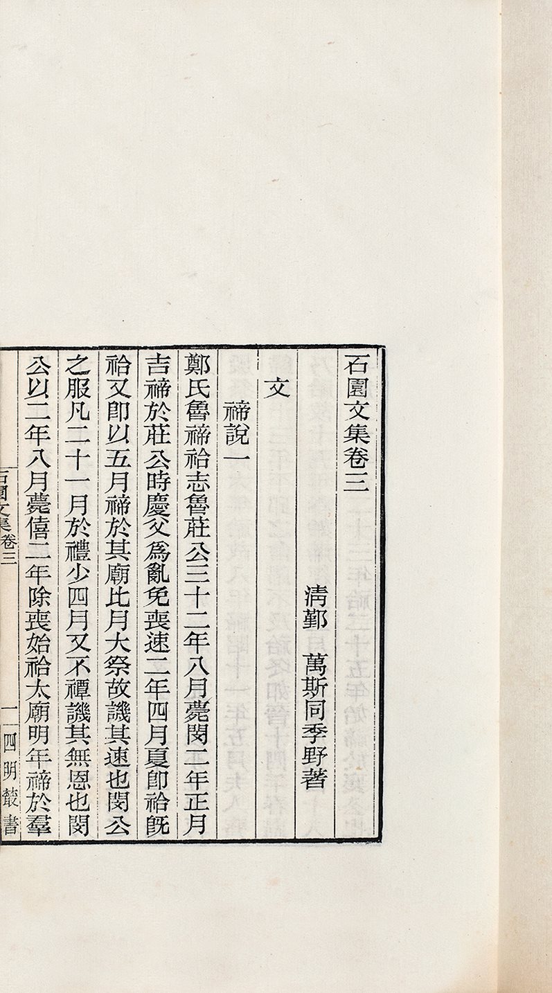 石园文集