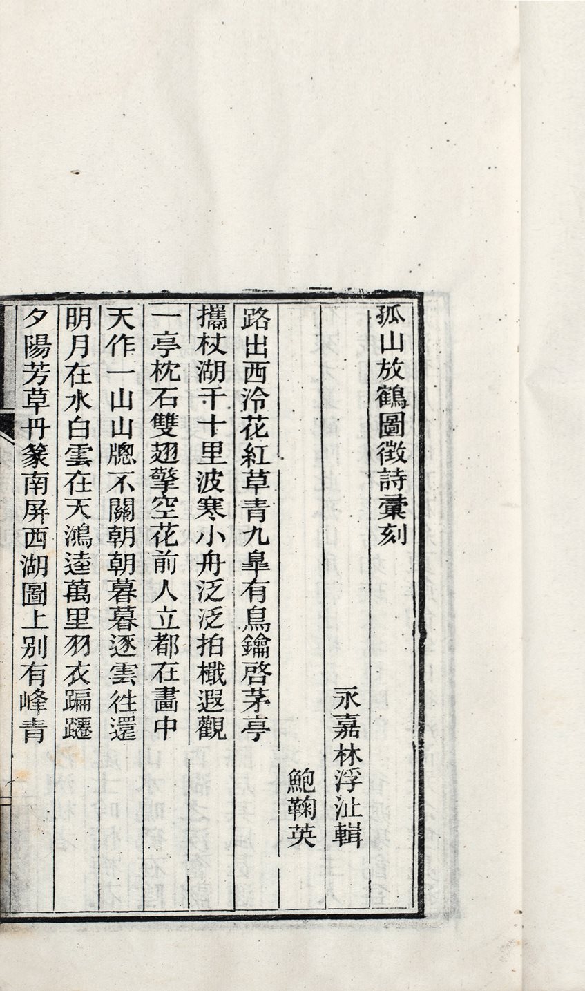 孤山放鹤图征诗汇刻