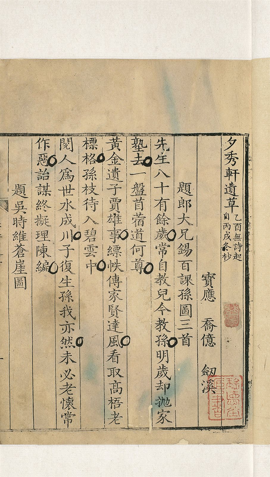 清·乔忆着 夕秀轩遗草 附惜余存稿等