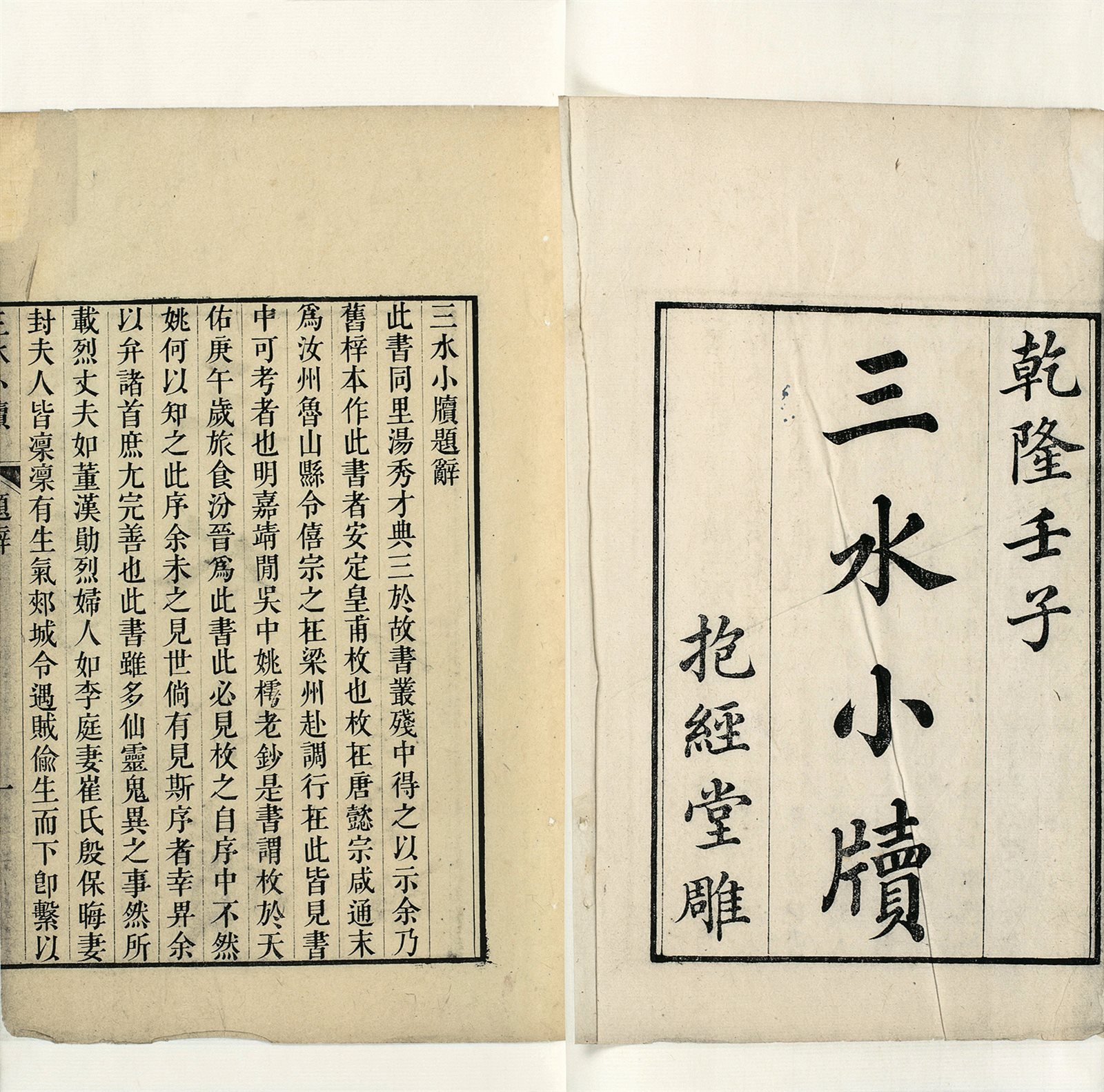 唐·皇甫枚撰 三水小牍