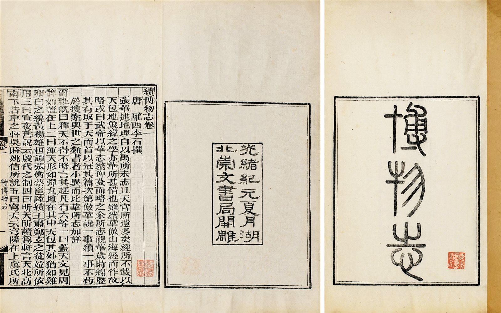 晋·张华撰 博物志 续博物志