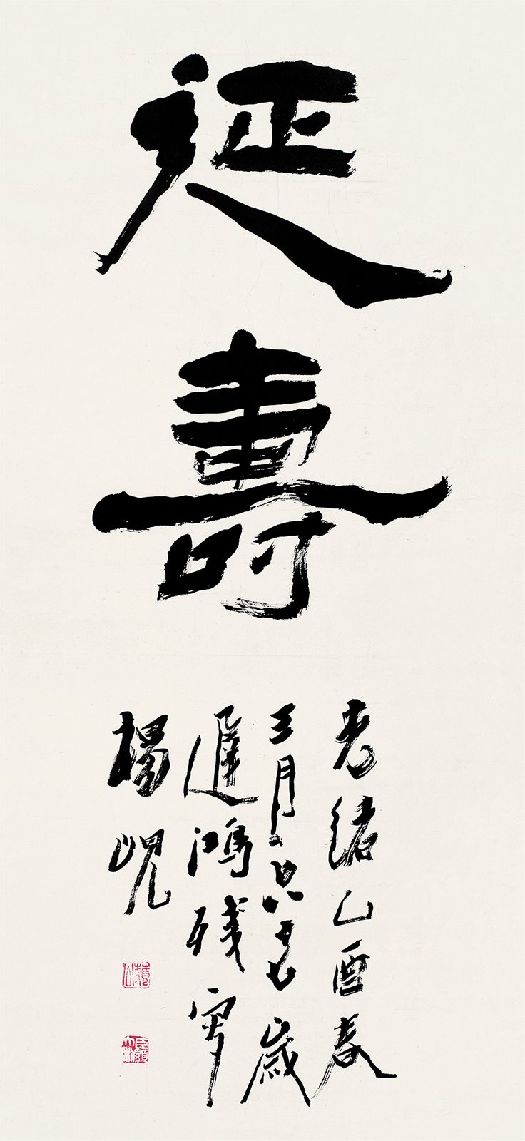 延寿