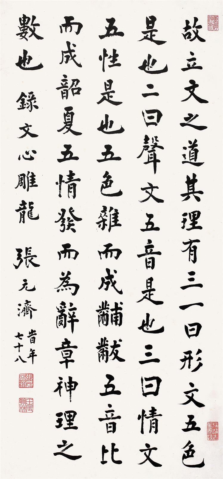 楷书《文心雕龙》节文