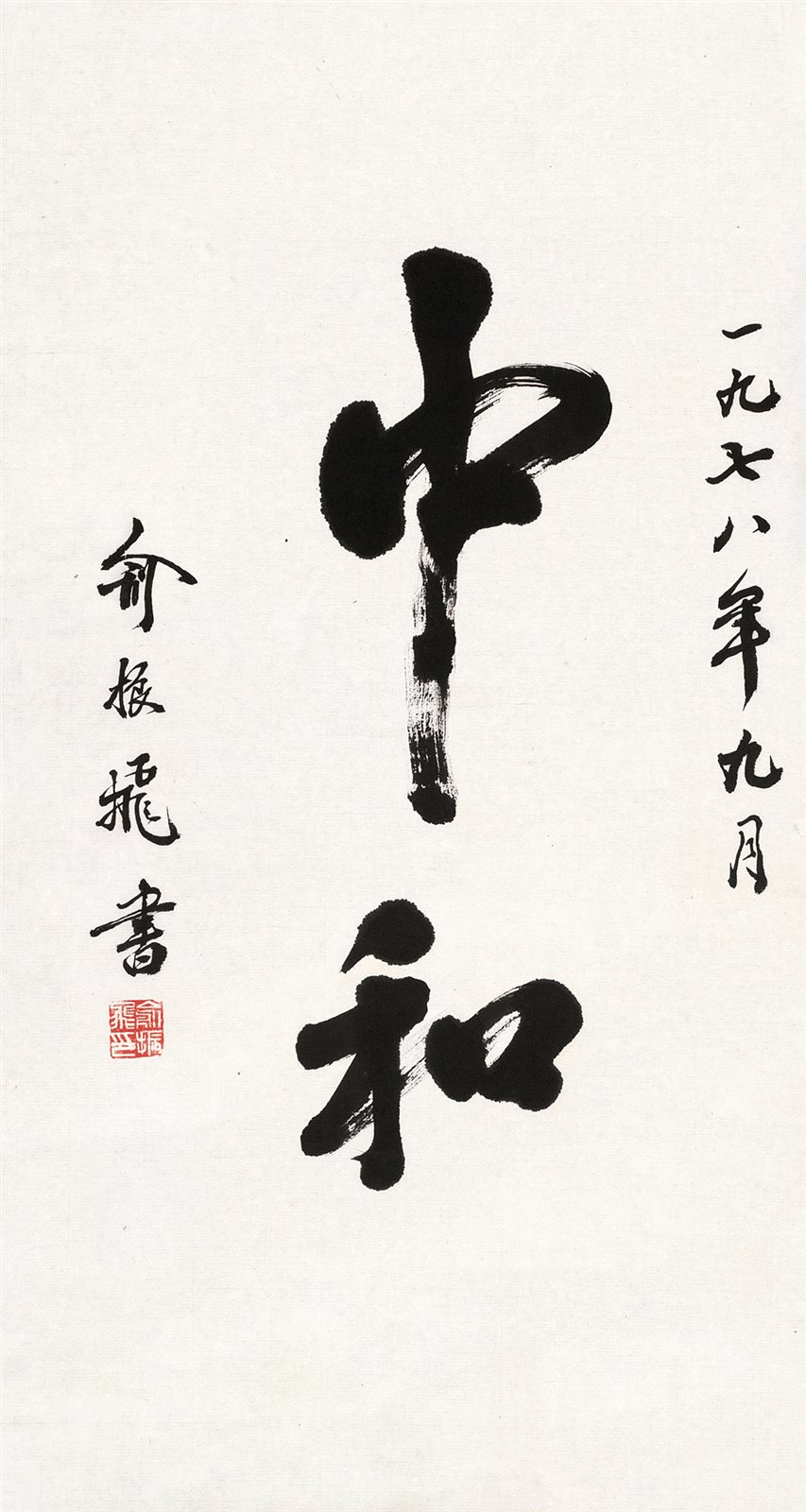 中和