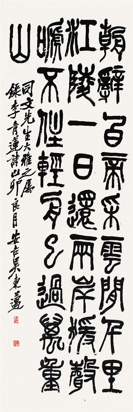 篆书《早发白帝城》
