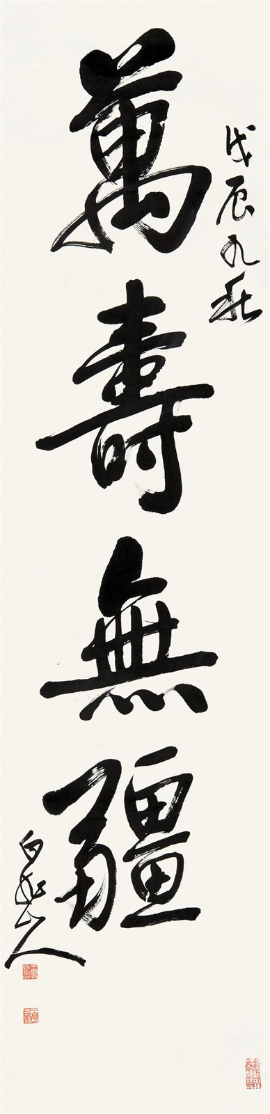 万寿无疆