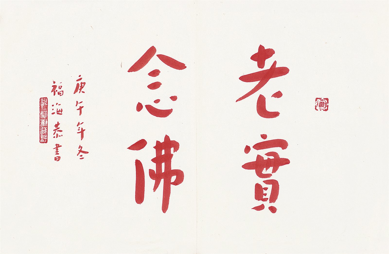 老实念佛