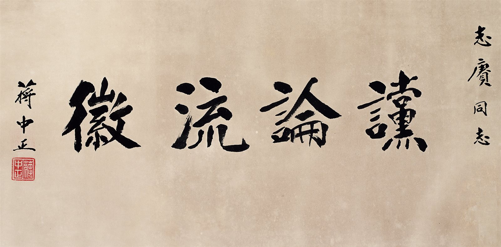 谠论流徽