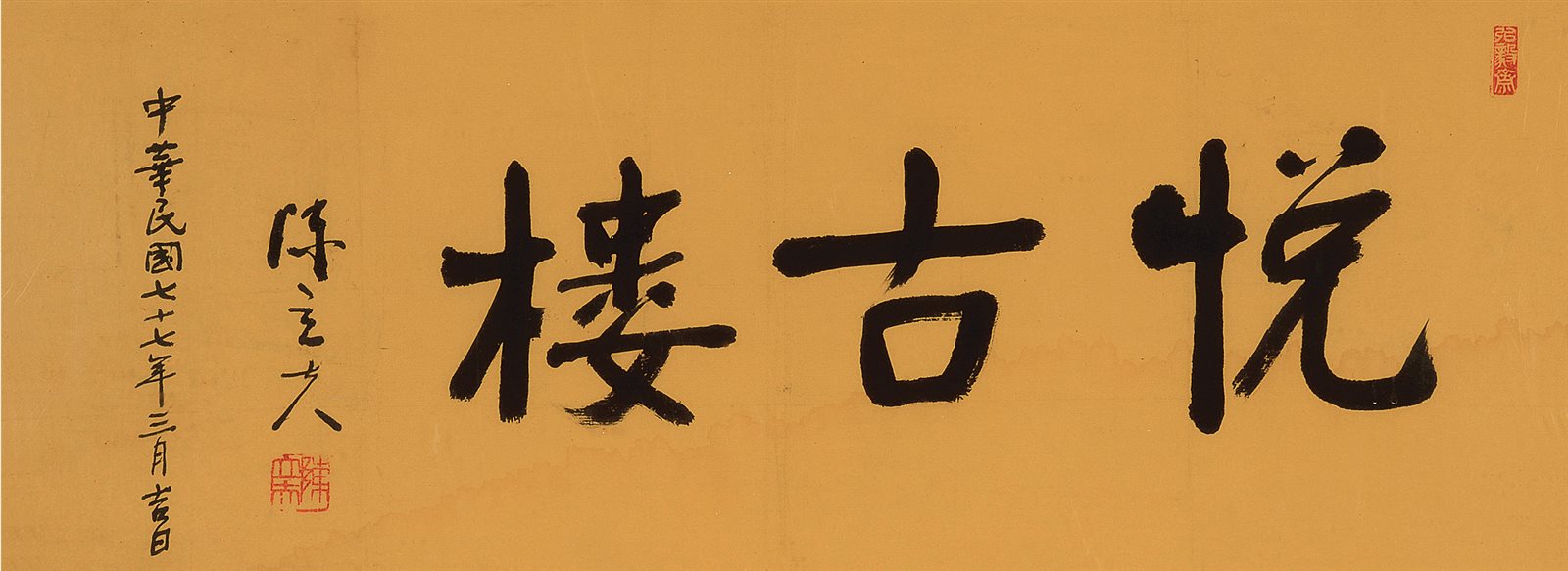 悦古楼