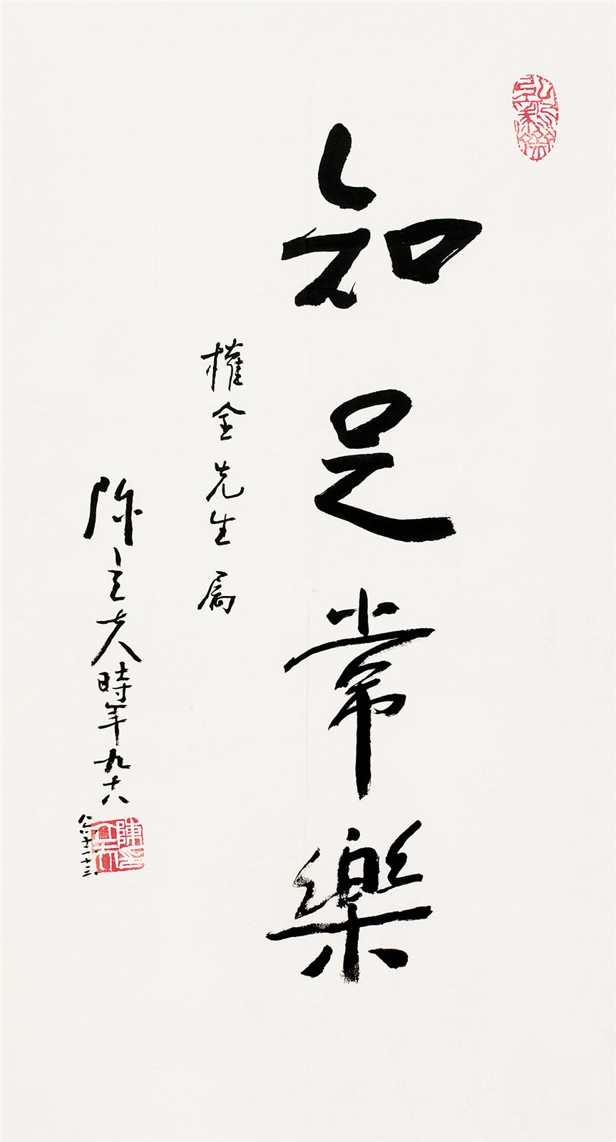知足常乐