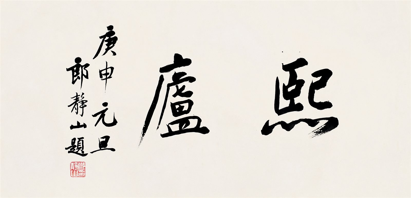 熙庐