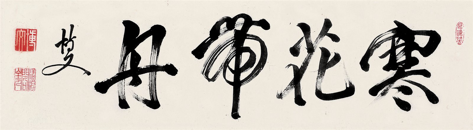 寒花带舟