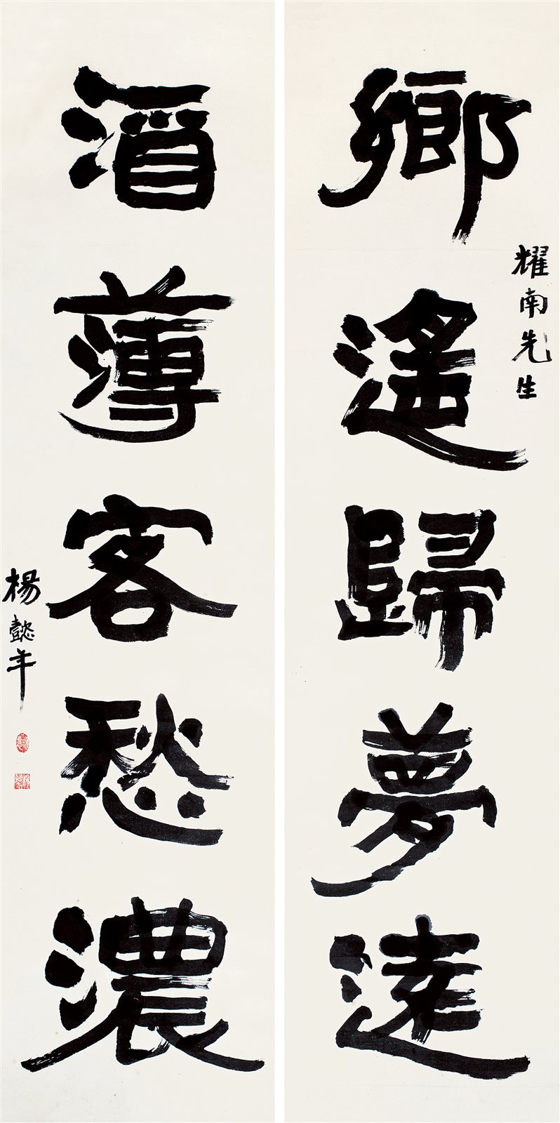 隶书五言联