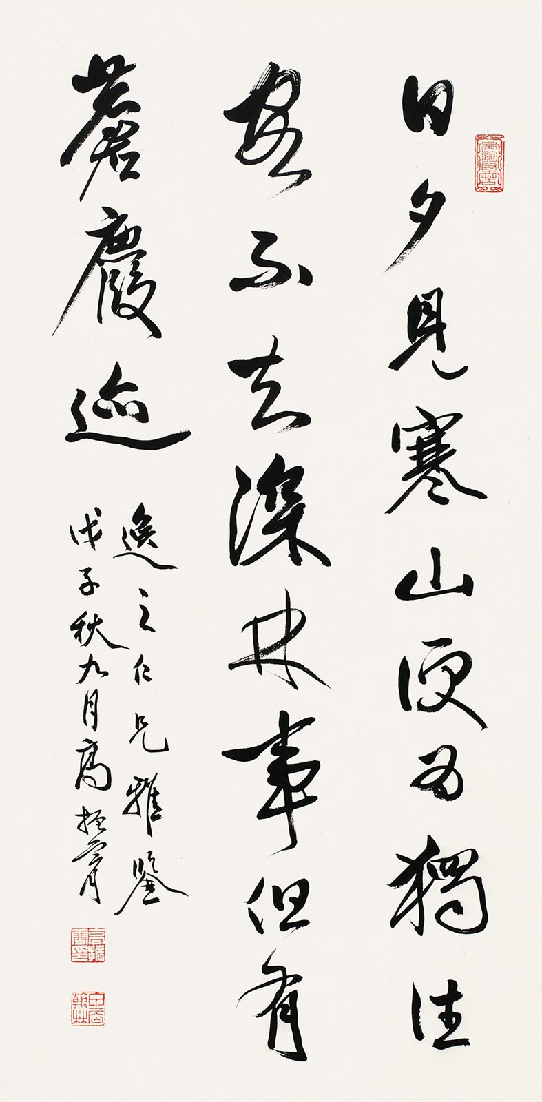 行书《鹿柴》