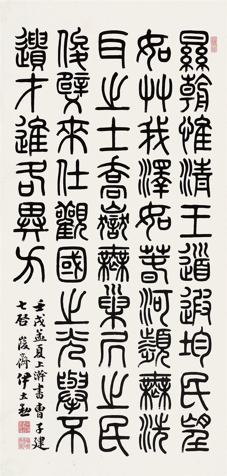 篆书《七启》