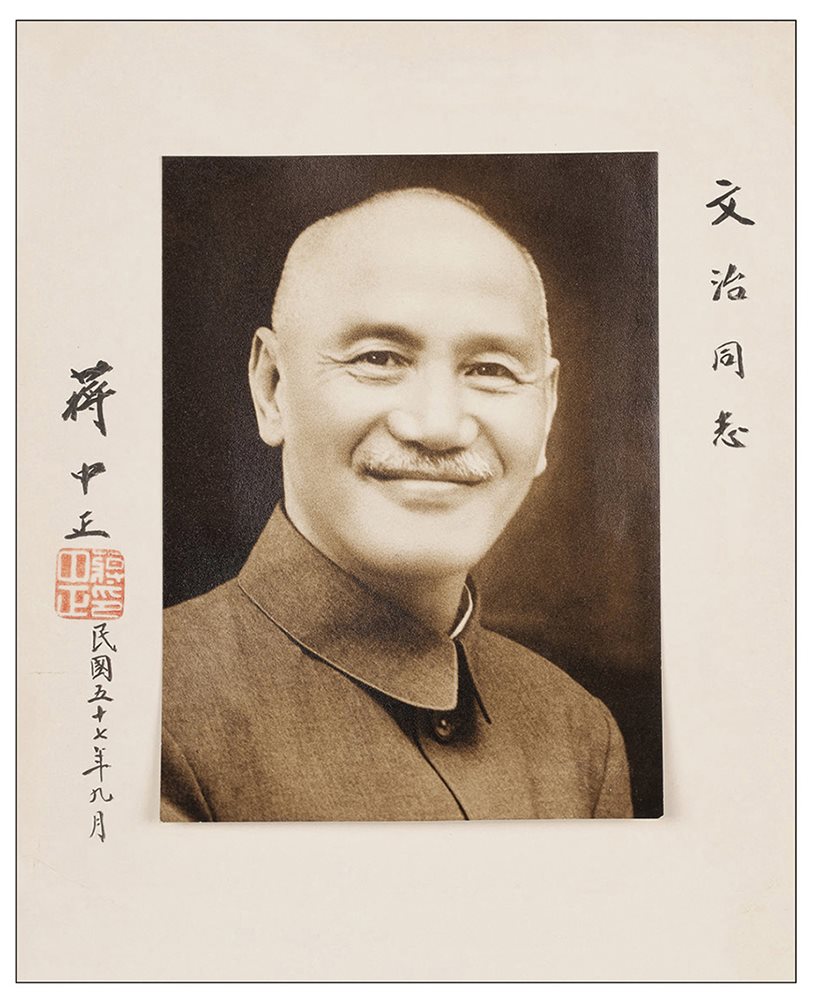 蒋中正题赠文治同志照片一张