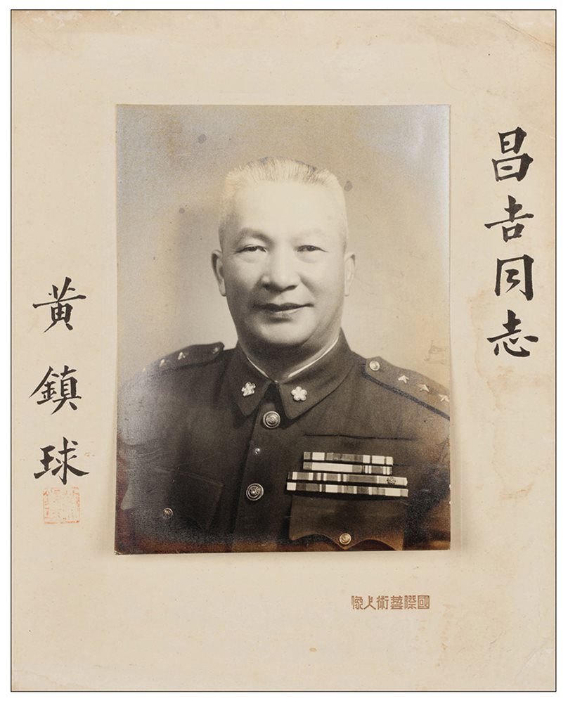 黄镇球题赠昌吉同志一张