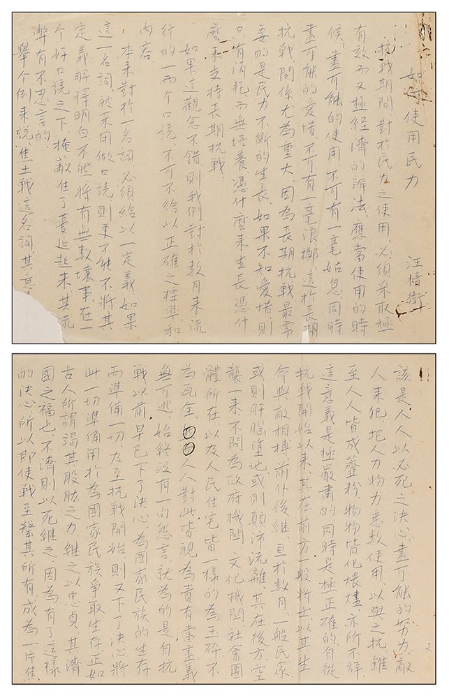 汪精卫“如何使用武器”复写稿