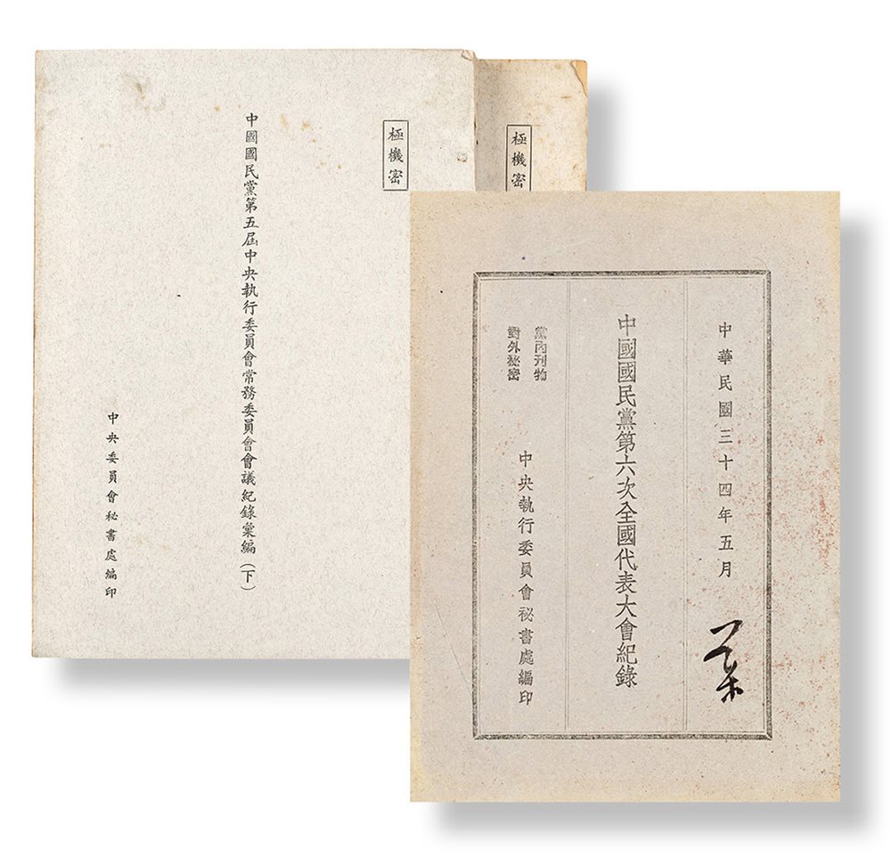 《国民党第六次全国代表大会记录》、《国民党第五届中执委会议记录》