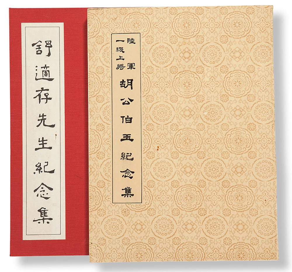 舒适存先生纪念集，胡公伯玉纪念集