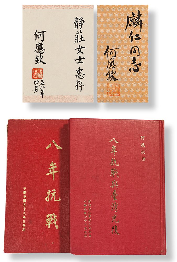 何应钦签赠本《八年抗战》、《八年抗战与台