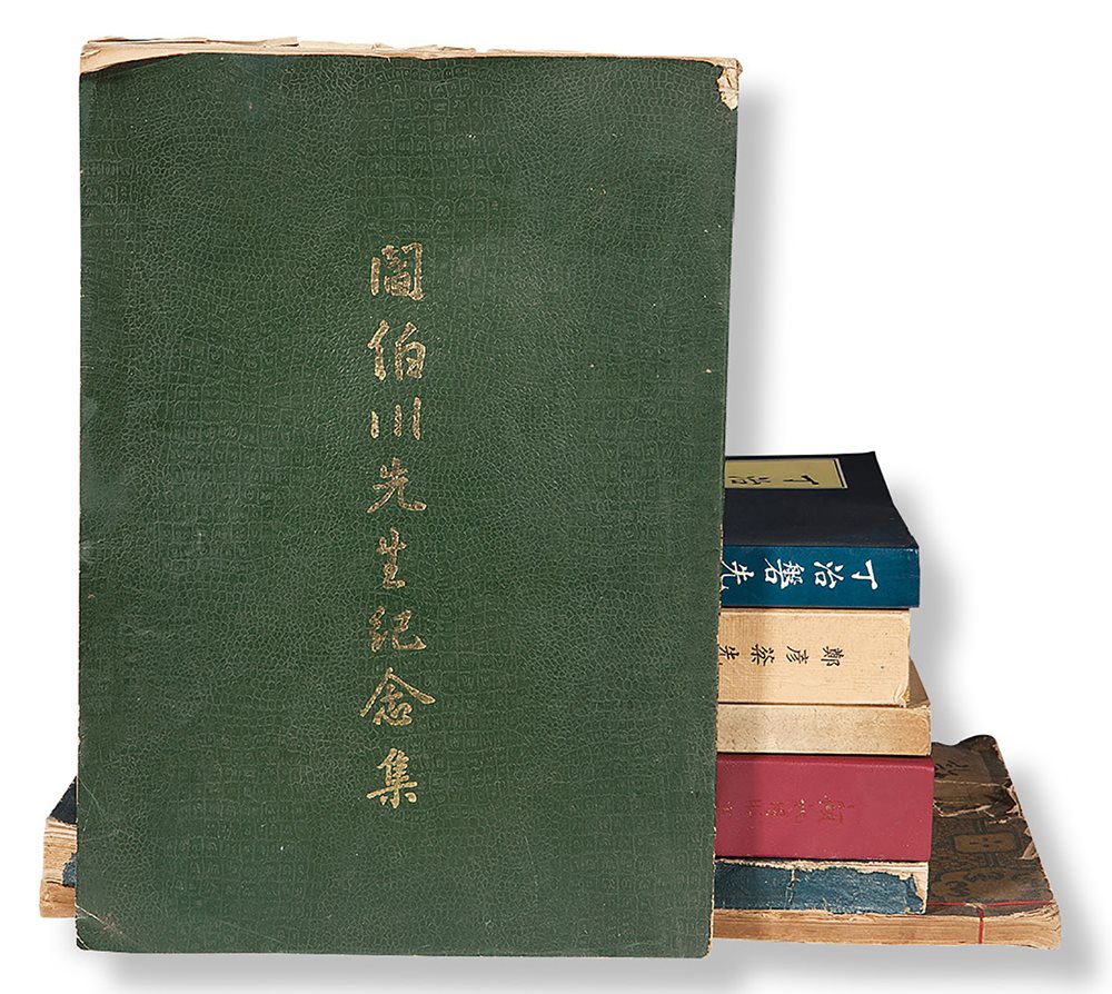 《阎伯川先生纪念集》等七种