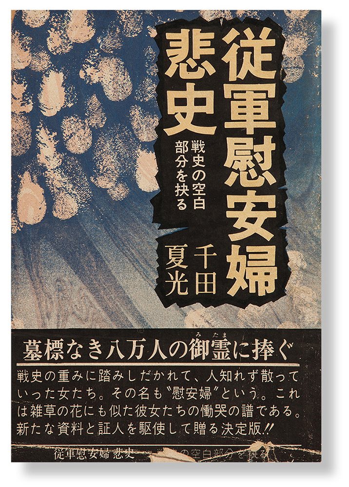 从军慰安妇悲史