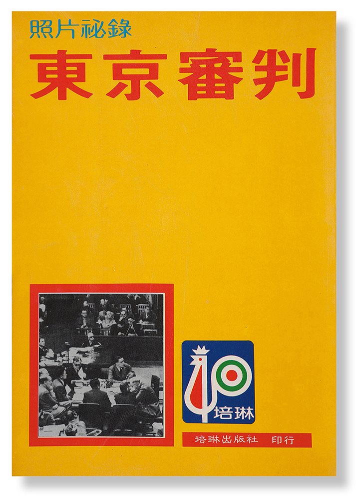 东京审判
