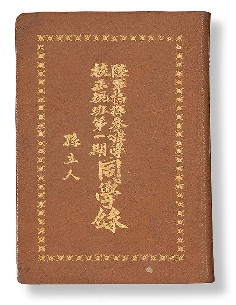 陆军指挥参谋学校正规班第一期同学录